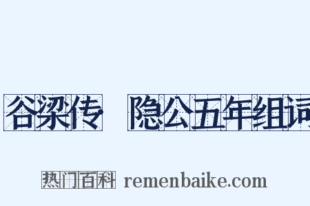 谷梁传·隐公五年组词是什么意思的图片